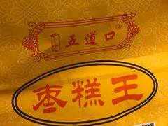 -五道口枣糕王(成府路店)