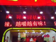 iphone_upload_pic-绝味鸭脖(碧凤坊二店)