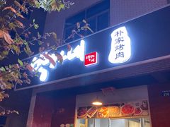 门面-朴家烤肉(万盛南街店)