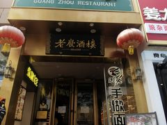 -老广酒楼(樱花店)