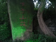-木子山庄·安徽省老字号·中国炖锅宴