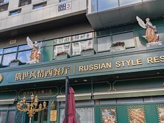-哈拉硕俄式西餐