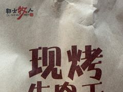 -都士牧人现烤牛肉干