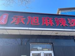 -承旭麻辣烫(马家堡东路店)