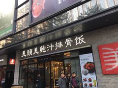 门面-美颐美·鲍汁排骨饭(龙华百佳华店)