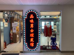 -贝勒爷专业男发