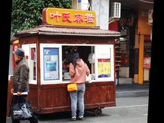 店面-叶氏麻糍(鼓浪屿店)