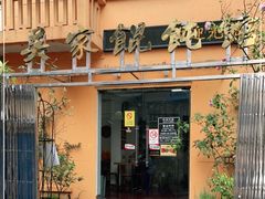 门面-吴家馄饨