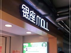 -银座mall(东直门店)