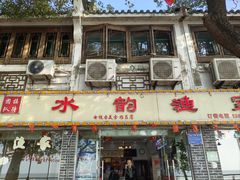 -水韵·渔家臻品私房菜(中庙店)