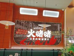 -火啫啫·粤式啫啫煲(南京弘阳店)