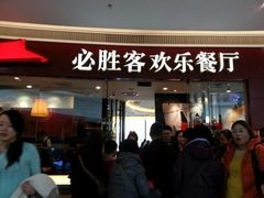 android_upload_pic-必胜客(大悦城店)