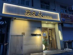 -买又大餐厅(福林里店)