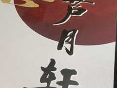 -芦月轩羊蝎子(劲松店)