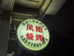 -凤姐烧烤(水街商场店)