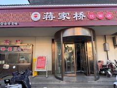 -蒋家桥饺面店(广陵路店)