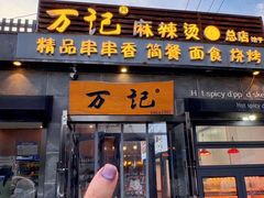 -万记麻辣烫国展总店