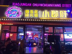 门面-钢管厂五区小郡肝串串香(滨江店)