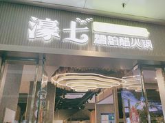 -椰子湾·海南火锅·糟粕醋·椰子鸡(正大广场店)