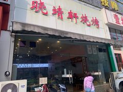门面-晓靖轩烧烤(沙河风情店)