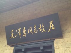 -韶山毛泽东同志故居