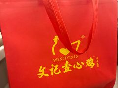 -文记壹心鸡(宝华路店)