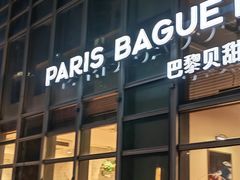 -巴黎贝甜(常德路店)