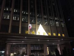 -济南富力凯悦酒店