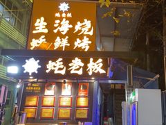 -蚝老板海鲜烧烤大排档(码头店)
