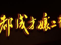 -二孃鸡爪爪(东郊记忆店)
