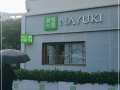 -奈雪的茶(大梅沙8号仓店)