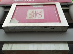 -嘉和一品粥(北京西站北广场北恒大厦店)