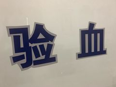 -北京市海淀区八里庄社区卫生服务中心