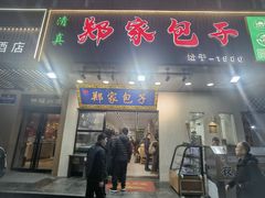 -郑家包子牛肉拉面(尚勤路店)