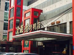 iphone_upload_pic-全聚德(胜利大街店)