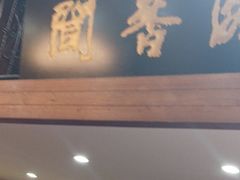 -闻香阁·清真(光荣道店)