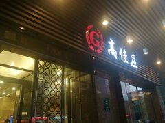 门面-高佳庄·舟山海鲜(海景旗舰店)