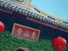 -无锡惠山寺