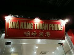 -顺峰渔港中国人的餐厅
