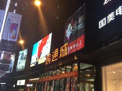 -鸿通城购物中心