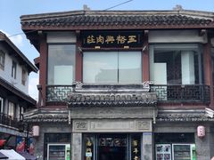 -王裕興肉莊(南禅寺店)