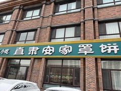 -直隶安家罩饼(复兴路店)