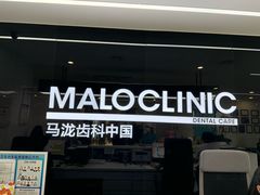 -马泷齿科·成都锦江置略马泷口腔门诊部(IFS国金中心店)