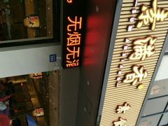 -素满香·素食自助餐(苏州·临顿路店)
