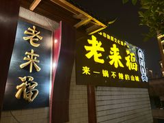 -老来福·非遗酸汤兔(凯旋路店)