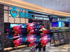 -渔舶汇蒸汽活海鲜·榴莲自助(领展中心城店)