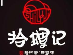 -拾螺记螺蛳粉