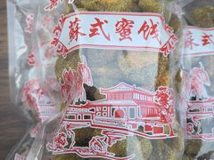 -苏州市吴中区光福窑上花果蜜饯厂