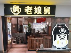 -老娘舅(富都广场店)