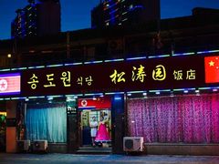 门面-松涛园朝鲜·海鲜·料理店(鸭绿江断桥店)